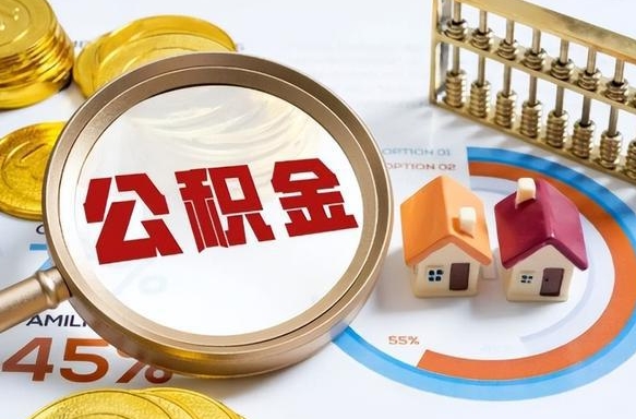 公积金里有多少钱可以贷60万-海北公积金代办平台