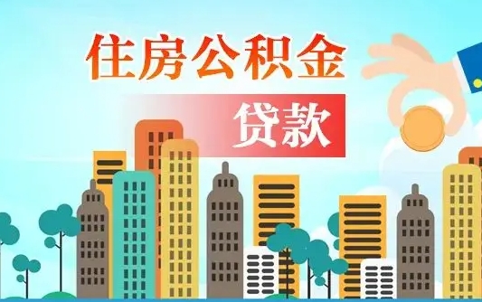 秦岭市公积金贷款政策_海北公积金代办服务